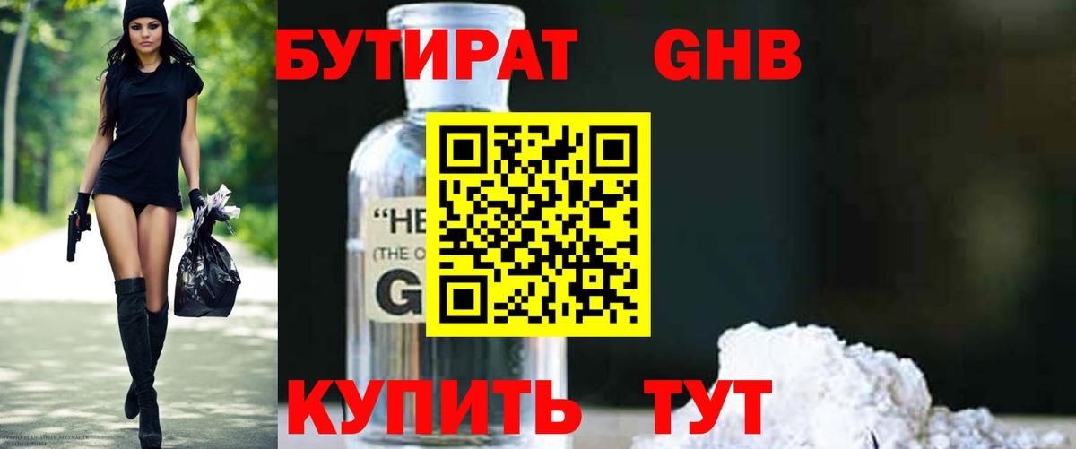 Бутират GHB  Вход с VPN  Комсомольск-на-Амуре 
